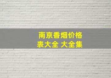 南京香烟价格表大全 大全集